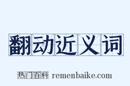 翻动近义词是什么意思的图片